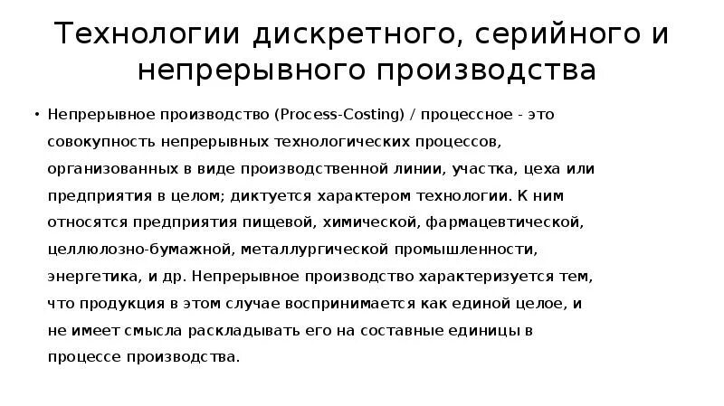 Какое производство непрерывное. Дискретное производство это. Непрерывный процесс производства. Непрерывное и Дискретное производство. Непрерывные и Дискретные технологические процессы.