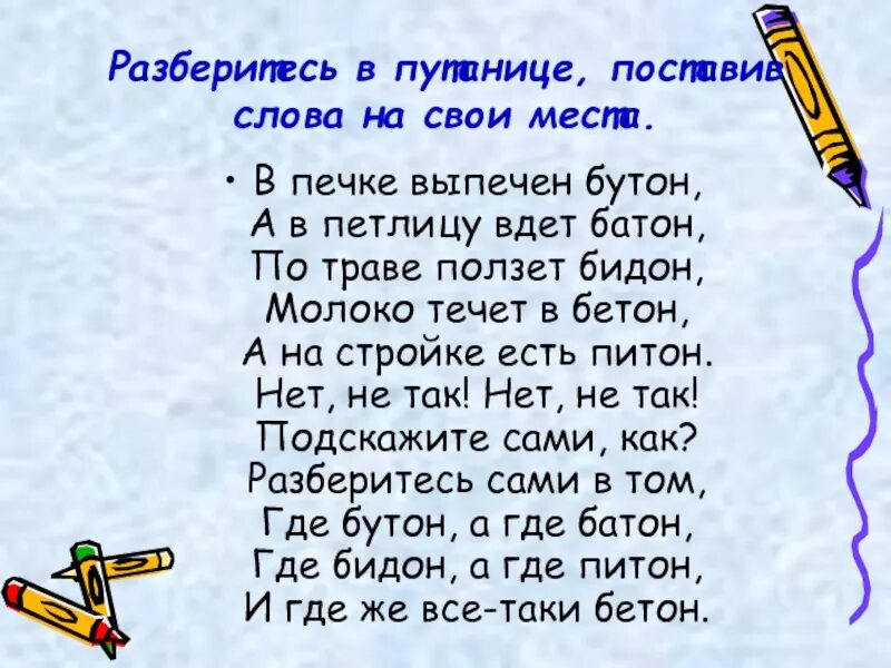 В печке выпечен бутон. В печке выпечен батон а в петлицу вдет бутон. Стих про бидон и батон. Вот бутон а вот батон. Слова из слова говорунья