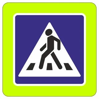 Фото знака пешехода