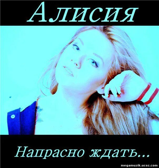 Напрасно ждала. Allysia. Allysia feat. DJ Fisun - Открой мое сердце. DJ Fisun pres.Allysia - я не забыла.