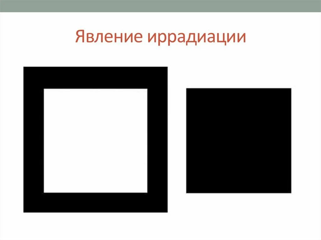 Эффект иррадиации. Явление иррадиации зрительные иллюзии. Явление иррадиации. Явление иррадиации квадраты. Иллюзия явление иррадиации.