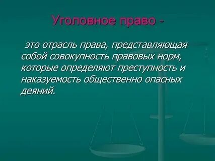 Уголовное право понятие и определение