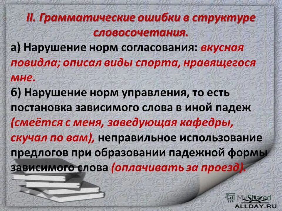 Замена слова словосочетанием. Ошибки в структуре словосочетания. Грамматические ошибки в согласовании. Типичные грамматические ошибки в согласовании и управлении. Синтаксическая ошибка в словосочетании.