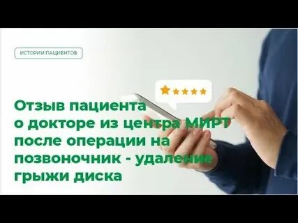 Удаление грыжи позвоночника отзывы пациентов после операции