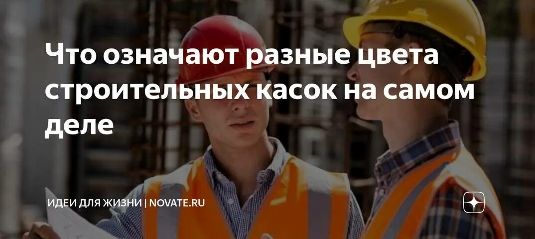 Каска цвета значение. Расцветка касок на стройке. цвета касок на производстве. значение цвета касок на стройке. цвет каски на стройке что значит.