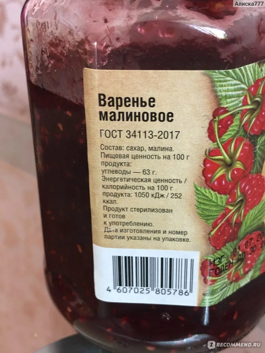 Клубничное варенье калории. Калорийность варенья из малины. Малиновое варенье Варенька. Калории варенье малиновое. Калорийность малинового варенья домашнего.