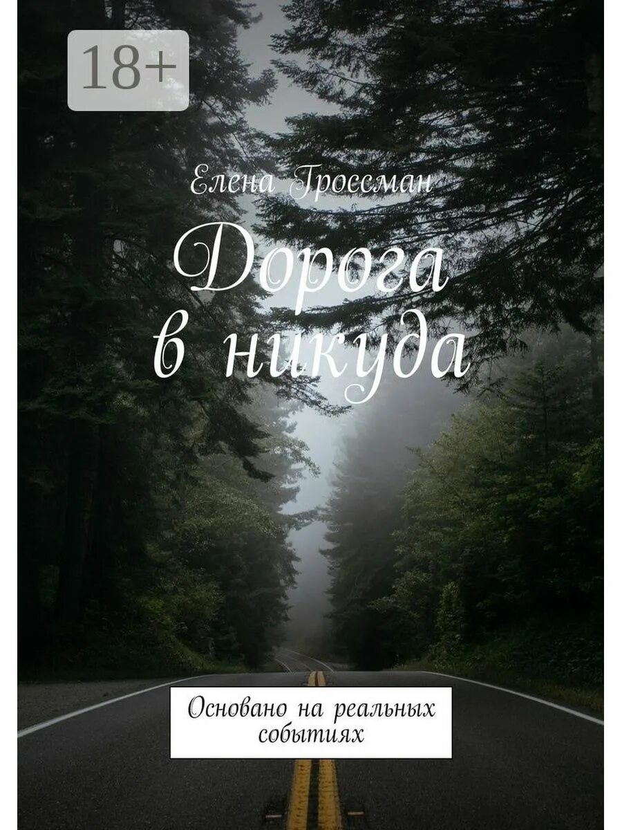 В никуда история. Дорога в никуда книга. Книги на реальных событиях. Книги основанные на реальных событиях. Дорога книга обложка.