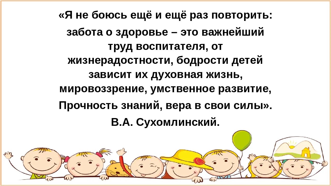 Сухомлинский о здоровье детей. Забота о здоровье это важнейший труд воспитателя Сухомлинский. Высказывание Сухомлинского о здоровом образе жизни. Еще раз о здоровье. Как будет еще раз повтори