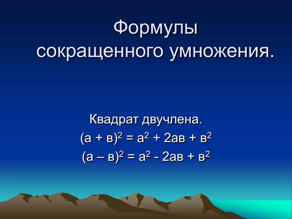 Квадрат двучлена. Квадрат двучлена формула. Квадратный двучлен. Формулы сокращённого умножения квадрат двучлена.