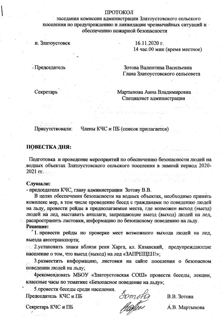 Протокол заседание комиссии по предупреждению ЧС. Протокол заседания рабочей комиссии администрации образец. Протокол совещания по пожарной безопасности образец. Протокол заседания комиссии по ЧС И ПБ. Протокол заседание по пожарной безопасности