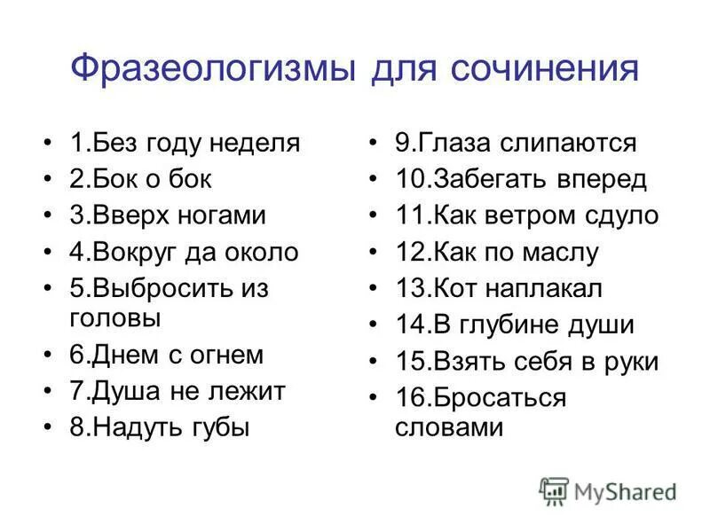 Синоним к фразеологизму без году неделя. Сочинение с фразеологизмами.