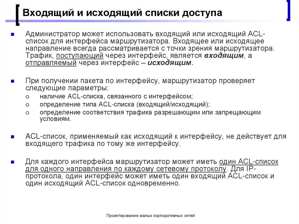 Входящий исходящий трафик. Входящий и исходящий трафик. Как правильно входящий и исходящий. Список доступа. Исх на входящий.