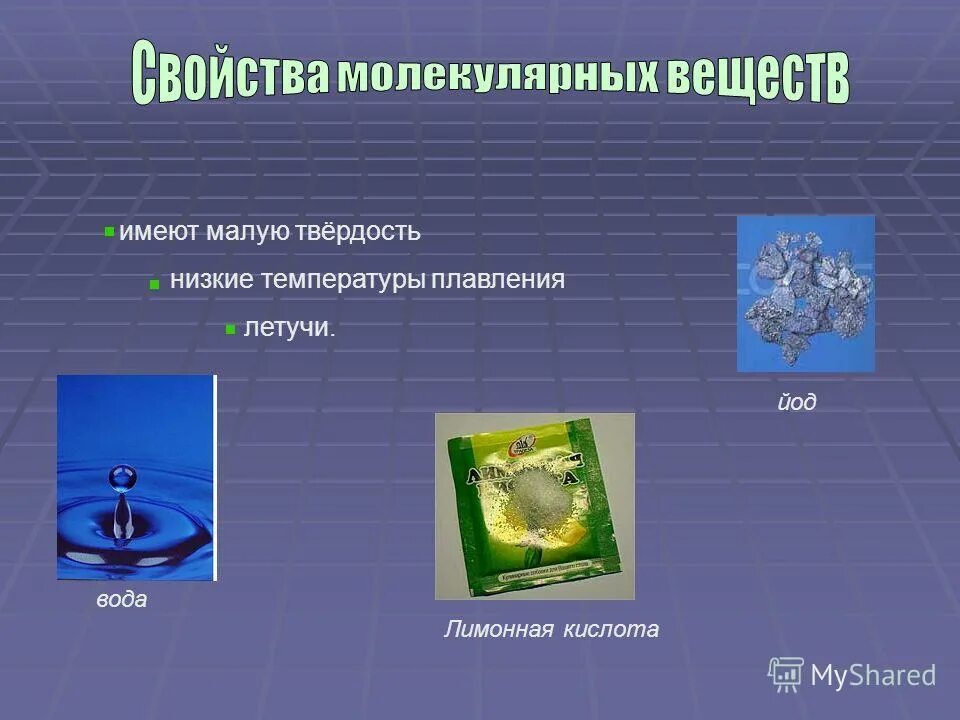 Молоко вода йод. Кристаллический йод с водой. Природный йод в воде. Летучее соединение йода. Обладают малой твердостью.