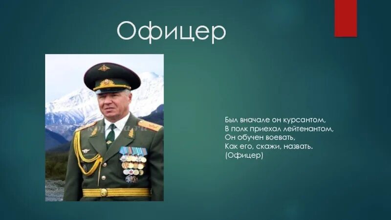 Бывший офицер. Профессия офицер. Профессия военный офицер. Профессия офицер Российской армии. Офицеры для презентации.