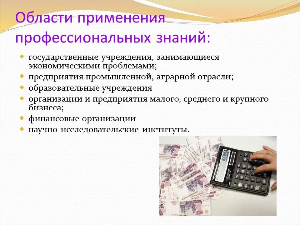 Профессиональное использование в личных