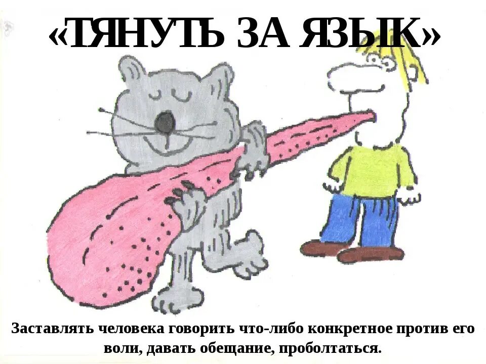 Проглотил язык. Тянуть за язык. фразеологизм тянуть за язык. тянуть за язык значение фразеологизма. фразеологизмы о языке.