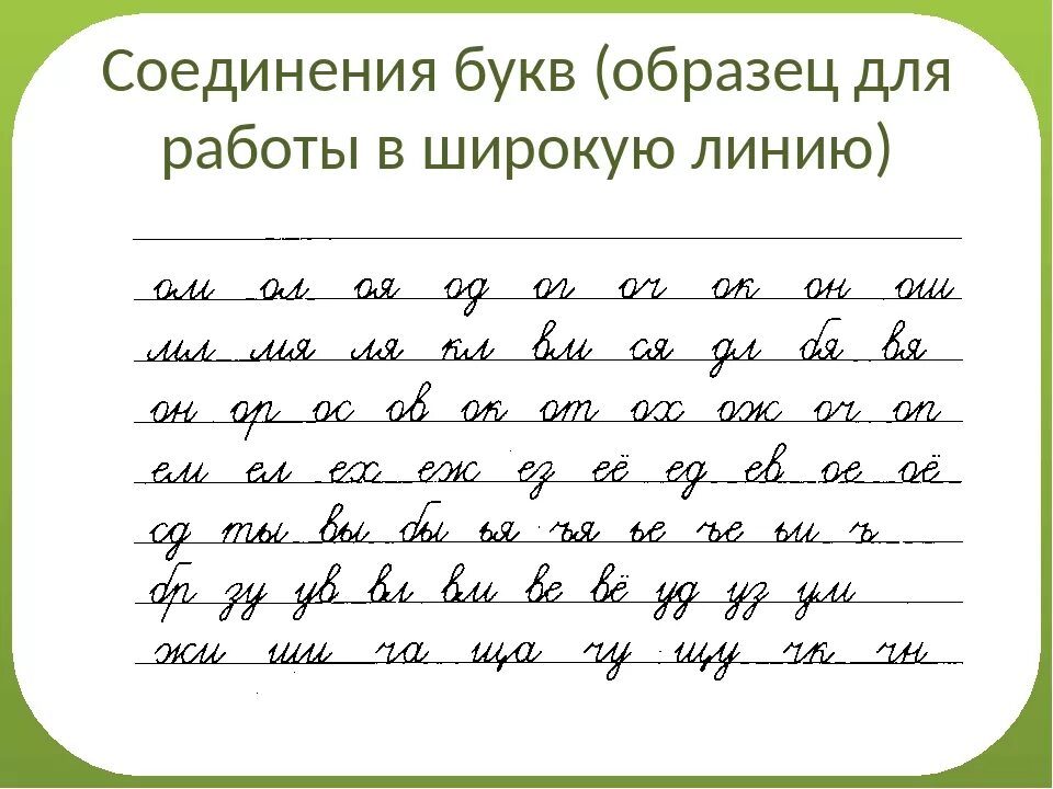 Правильное соединение букв при письме образец 1 класс. Верхнее соединение букв при письме образец 1. Чистописание правильное соединение букв. Прописи для правильного соединения букв.