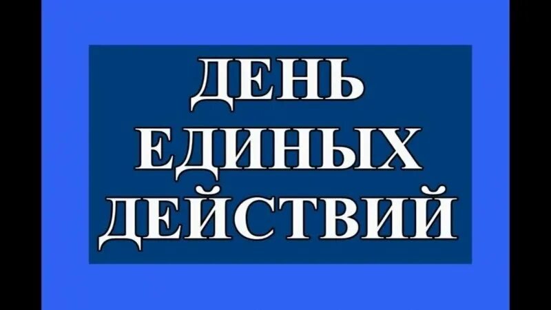 День единых действий. День единых действий 19 апреля 2021. День единых действий эмблема. Дни единых действий надпись. Единые дни в стране