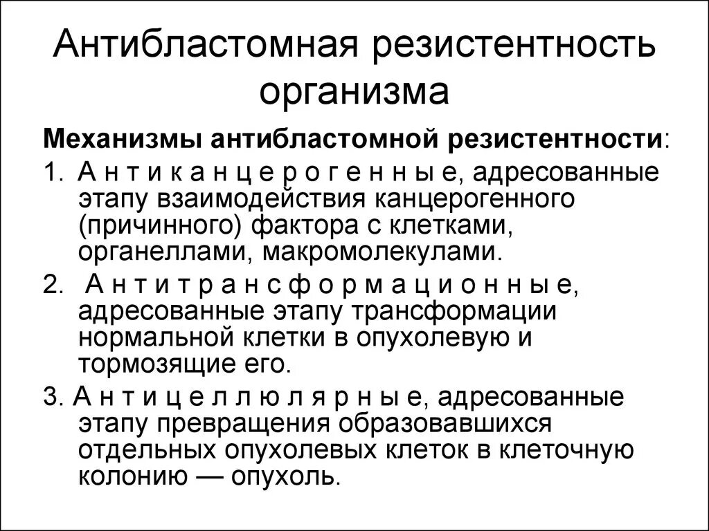 Общая резистентность. Характеристика антибластомной резистентности. Антибластомная резистентность организма. Механизмы антибластомной резистентности. Механизм антибластомная резистентность организма.