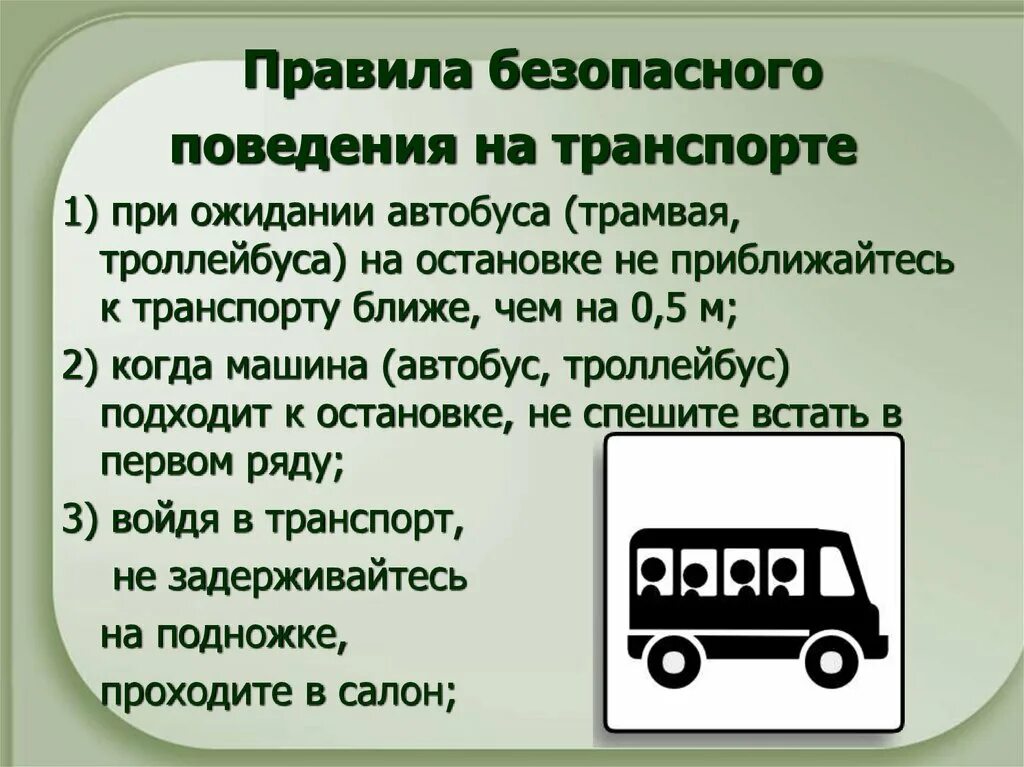 Право городской транспорт. Правила безопасности поведения в транспорте. Безопасность пассажиров в транспорте. Правила безопасного поведения в транспорте. Безопасность на транспорте презентация.