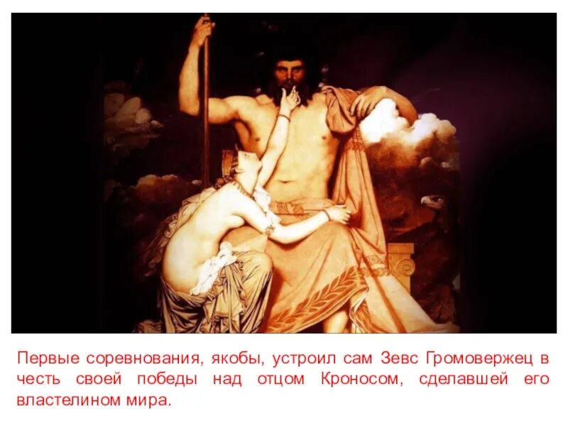 Операции в честь богов. Зевс и олимпийские игры. олимпийские игры в честь зевса. победа зевса над кроносом олимпийские игры. кронос бог древней греции.