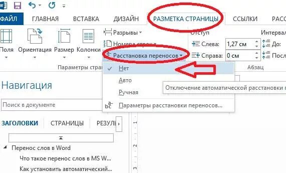 Автоматический перенос слов в Word. Как установить автоматический перенос слов. Как отменить перенос слов в Word. Автоматические переносы в Word. Слово убрать перенос по слогам