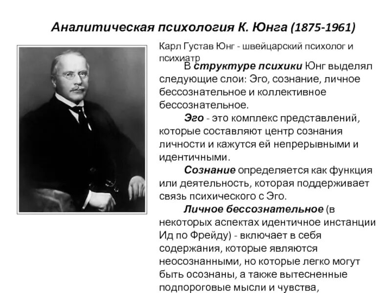 Аналитическая психология к.Юнга (1875-1961).. К Юнг разрабатывал следующее направление в психологии. Анализ юнга