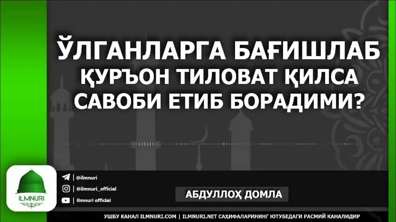 Қуръон тиловат. Улганларга тиловат. Улганларга курон тиловат килиш. Тиловат дуоси Улганларга.