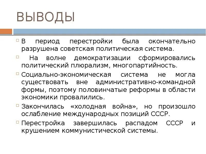 Демократические процессы эпохи перестройки. Перестройка в социальной жизни СССР 1985-1991. Перестройка в СССР 1985-1991 вывод. Демократизация политической системы СССР В период перестройки. Вывод перестройки в СССР 1985-1991 кратко.