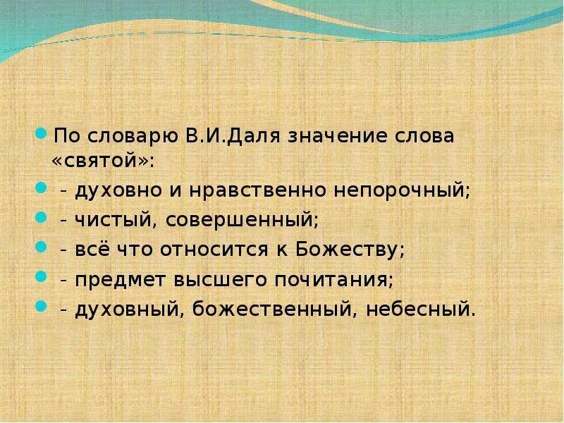 Значение слова Святой. Духовный словарь. Святее значение слова. Значение слова Священная. Святой значение слова