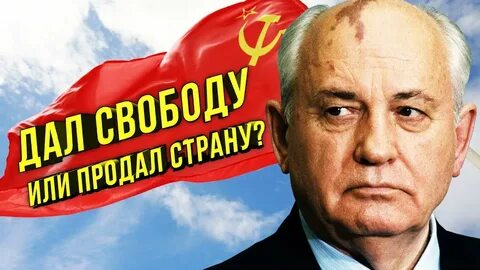 Горбачев предатель