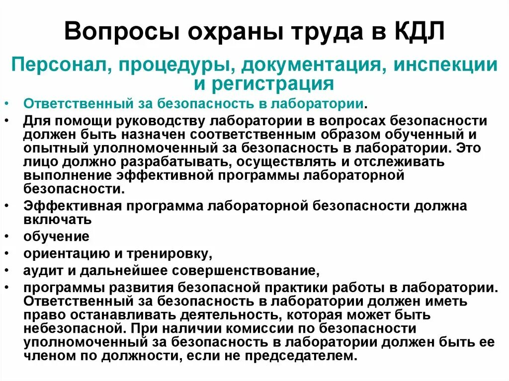 Приложение кдл. Техника безопасности в клинической лаборатории. Техника безопасности в КДЛ. Техника безопасности для персонала КДЛ. Техника безопасности в клинико-диагностической лаборатории.