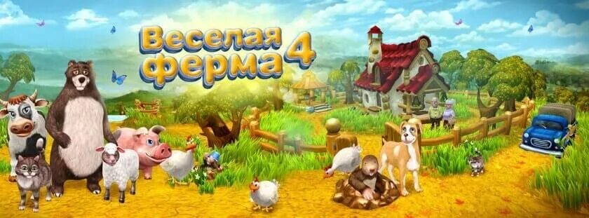 Играть игру веселая ферма 4. Веселая ферма 4. Игра "ферма". Старая игра про ферму. Ферма с ламами игра.