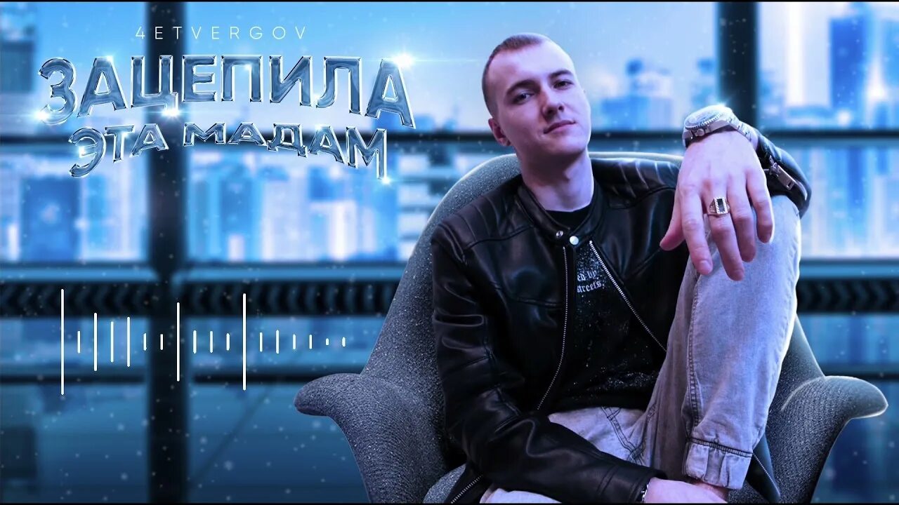 Вечером я тамада зацепила эта мадам. Ревва зацепила клип. Вечером я тамада зацепила эта мадам. 4etvergov - шакалака бум. Зацепила эта мадам в этот вечер я тамада.