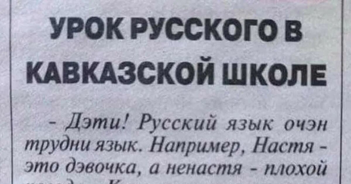 Урок русского языка в кавказской школе юмор. Урок русского языка в кавказской школе прикол. Урок русского языка на Кавказе. Русский язык в кавказской школе.