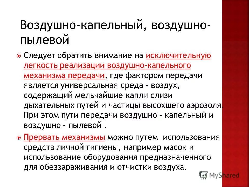 Воздушно капельным или воздушно пылевым