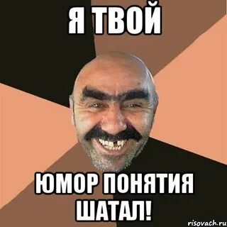 Твой юмор