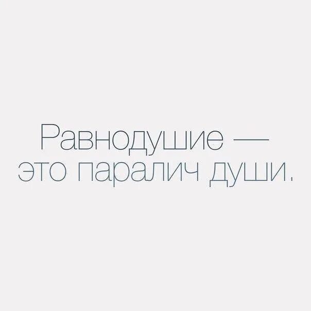 Равнодушие это паралич души. Безразличие это паралич души. Равнодушие Чехов. Чехов равнодушие это паралич души. Душа не равнодушна песня