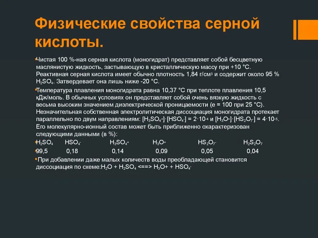 1 серную кислоту можно получить. Серная кислота химические свойства. Серная кислота физические свойства таблица. Серная кислота химические свойства и физические свойства. Химические свойства серной кислоты кратко.