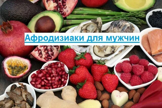 Потенция афродизиаки. Продукты афродизиаки. афродизиак продукты питания для мужчин. природные афродизиаки для мужчин продукты. фрукты афродизиаки для мужчин.