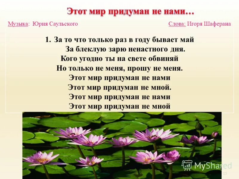 Любовь. Один лишь только раз в году бывает. Один лишь только раз в году бывает. Жизнь одна цитаты. За только раз в году бывает май.