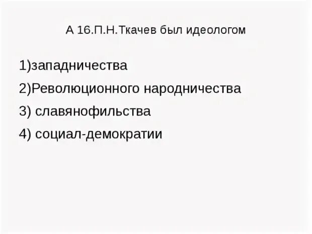 П н ткачев был идеологом. Ткачев был идеологом. п.н. ткачева. ткачев был идеологом какого направления. п н ткачев.