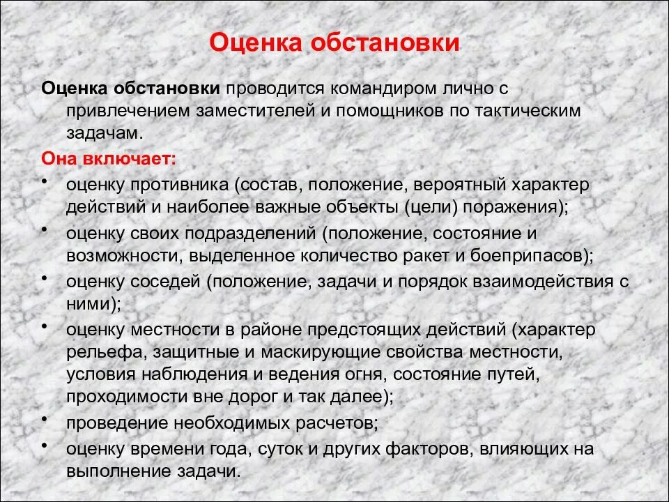 Включи ситуациях. Пункты оценки обстановки командиром. Оценка обстановки. Выводы из оценки обстановки. Оценка обстановки противника.