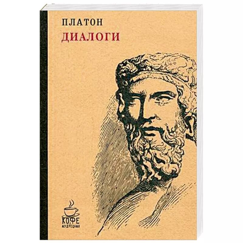 Платон диалоги читать. Платон. Диалоги. Книга диалоги (Платон). Диалог Сократа и Платона. Книга Платон. Диалоги (Платон).