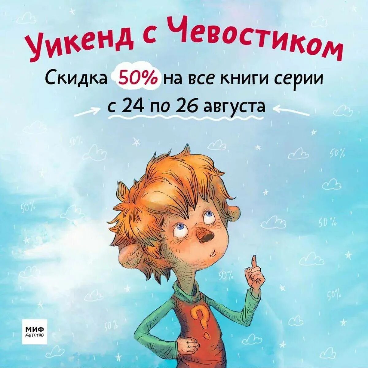 Чевостик. Чевостик персонаж. Энциклопедия Чевостика. Книги про Чевостика. Аудиосказка чевостик