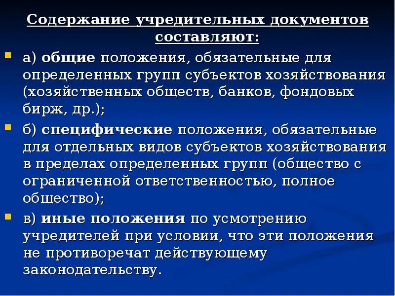 Учредительным документом организации является. Содержание учредительных документов. Учредительные документы общее положение. Основные положения учредительных документов. Документы юридического лица.