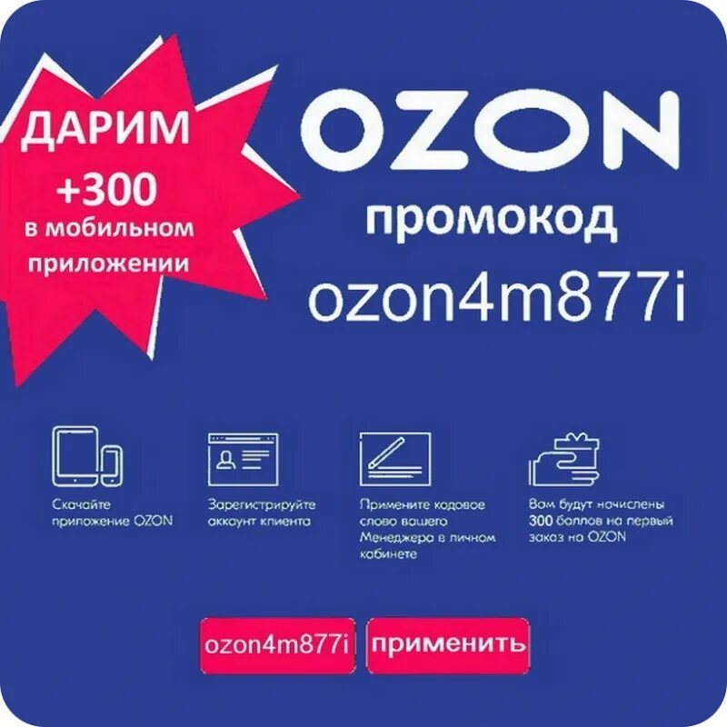 Озон 3 процента. Промокод Озон. Озон скидки. Озон промокоды на скидку. Озон промокод 300.