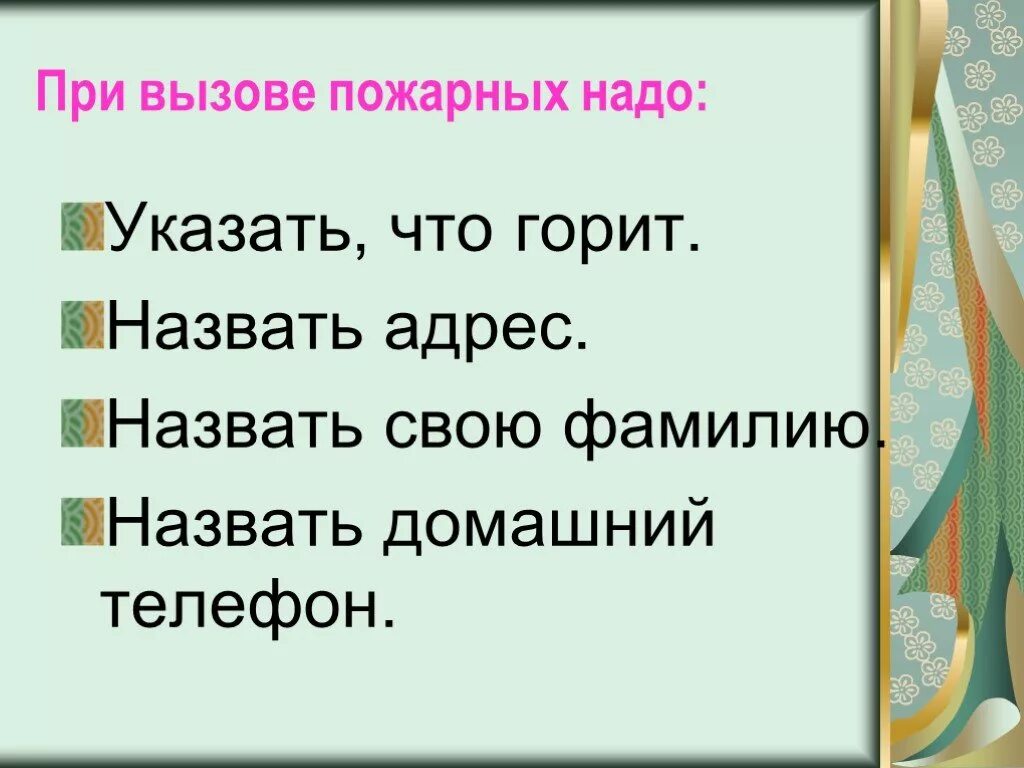 Пожар окр мир. Пожар 2 класс окружающий мир. План работы пожарных окружающий мир. Сообщение о пожаре 2 класс.