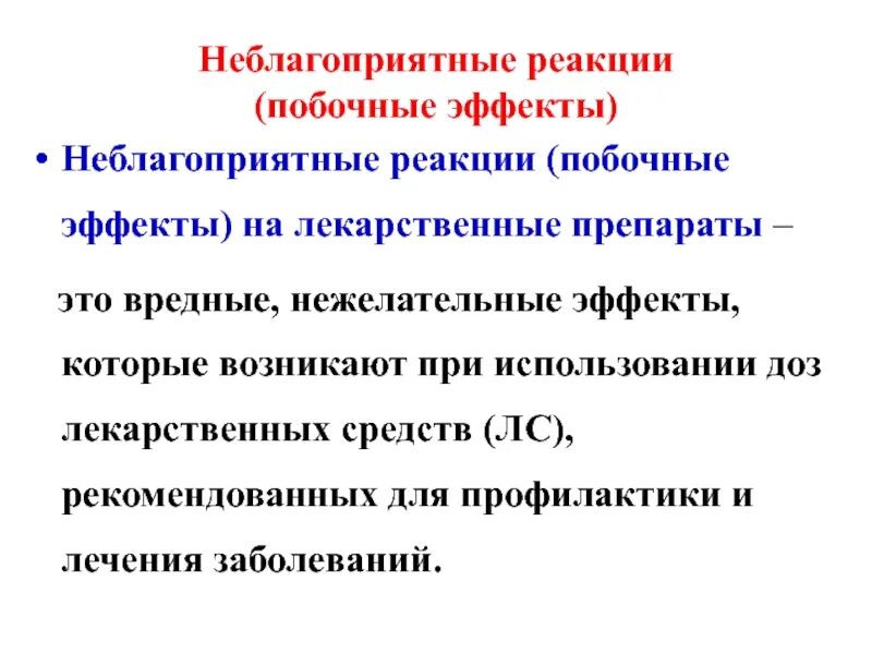 Побочные реакции на препараты. Классификация реакции на лекарственные препараты. Нежелательные реакции на лс виды. Типы побочных реакций лекарственных средств. Неблагоприятные лекарственные реакции.