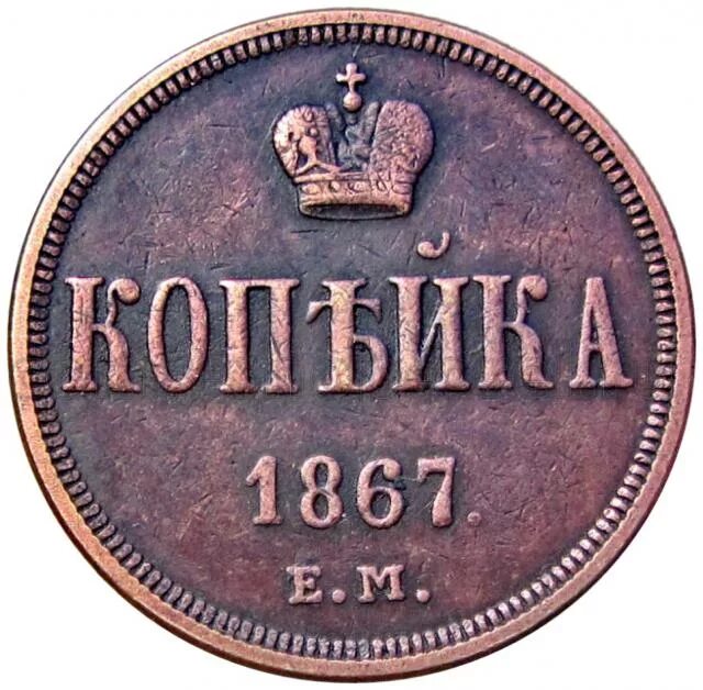 1 Копейка 1867. Царская монета номиналом 1 копейка 1867. 1 Копейка рос. Империи. Монета России 1 копейка 1867 года.